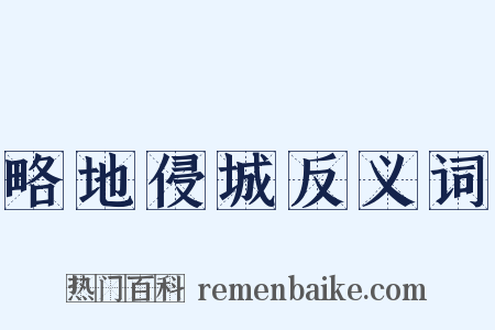 略地侵城反义词是什么意思的图片